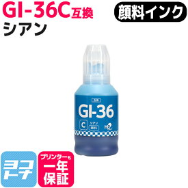 【顔料インク】GI-36 キヤノン用 Canon用 シアン互換インクボトル 内容：GI-36C 対応機種：GX7130 GX5130 GX5530 GX6530 GX4030 GX7030 GX6030 GX5030 ギガタンク（GIGA TANK）シリーズ