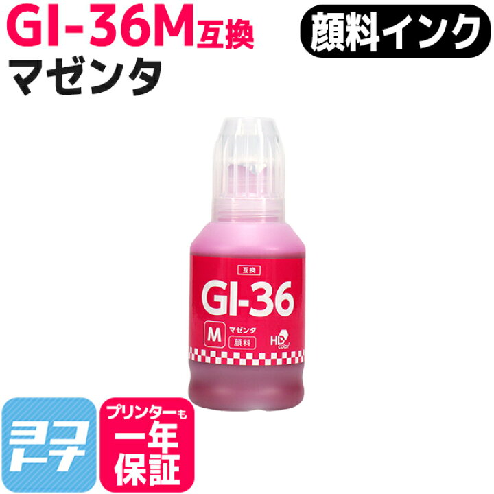 楽天市場】【顔料インク】GI-36 キヤノン(Canon) マゼンタ互換インク 