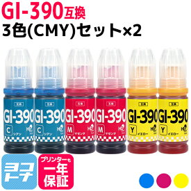 【純正品と同容量】 GI-390 キヤノン Canon 3色(CMY)×2セット互換インクボトル 内容：GI-390C GI-390M GI-390Y 対応機種：G3310 / G1310