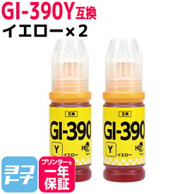 【純正品と同容量】 GI-390 キヤノン Canon イエロー×2セット互換インクボトル 内容：GI-390Y 対応機種：G3310 / G1310