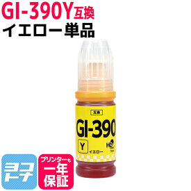 【純正品と同容量】 GI-390 キヤノン Canon イエロー互換インクボトル 内容：GI-390Y 対応機種：G3310 / G1310