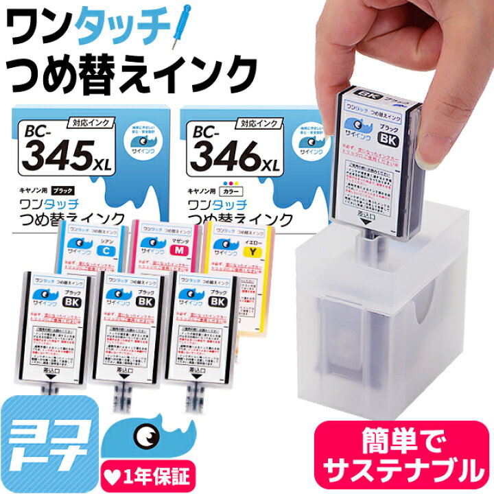 楽天市場】【リピーター続出】【簡単つめ替え】 キヤノン BC-345  