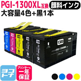 【顔料/大容量】 PGI-1300XL キヤノン 4色＋ブラック1本セット互換インクカートリッジ 内容：PGI-1300XLBK PGI-1300XLC PGI-1300XLM PGI-1300XLY 対応機種：MAXIFY MB2730 /MAXIFY MB2330 MAXIFY MB2130 MAXIFY MB2030
