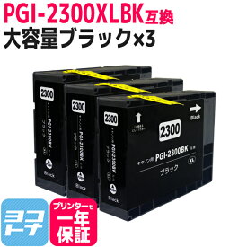 PGI-2300XL キヤノン 大容量 顔料ブラック×3 互換インクカートリッジ 内容：PGI-2300XLBK 対応機種：MAXIFY MB5430 MAXIFY MB5330 MAXIFY MB5130 MAXIFY MB5030 MAXIFY iB4130 MAXIFY iB4030 送料無料【互換インク】
