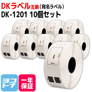 宛名ラベル DK-1201 互換 ブラザー用 Brother用 DK-1201×10個(ラベルのみ) DKプレカットラベル DKラベル DKテープ ラベルサイズ:幅29mm × 長さ90mm 1ロールあたりの枚数:400枚 QLシリーズ用 ※別売りの