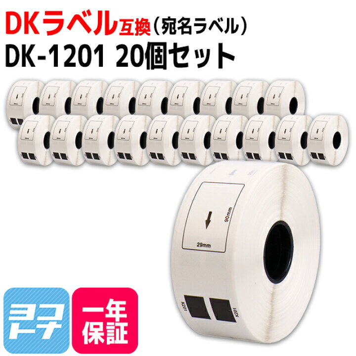 楽天市場】宛名ラベル DK-1201 互換 ブラザー用 Brother用 DK-1201×20 