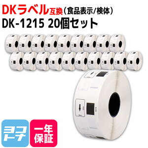 食品表示用ラベル 検体ラベル DK-1215 互換 ブラザー用 Brother用 DK-1215×20個(ラベルのみ) DKプレカットラベル DKラベル DKテープ ラベルサイズ:幅29mm × 長さ42mm 1ロールあたりの枚数:700枚 QLシリ