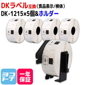 食品表示用 検体ラベル DK-1215 互換 ブラザー用 Brother用 DK-1215×5個+専用ホルダーセット DKプレカットラベル 感熱紙 蛍光増白剤不使用 DKラベル DKテープ 白 ラベルサイズ：幅29mm × 長さ42mm 1ロールあたりの枚数：700枚 QLシリーズ用