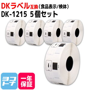 食品表示用ラベル 検体ラベル DK-1215 互換 ブラザー用 Brother用 DK-1215×5個(ラベルのみ) DKプレカットラベル DKラベル DKテープ ラベルサイズ:幅29mm × 長さ42mm 1ロールあたりの枚数:700枚 QLシリ