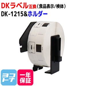 ��GW�N�[�|�����聚 �H�i�\���p ���̃��x�� DK-1215 �݊� �u���U�[�p Brother�p DK-1215+��p�z���_�[�Z�b�g DK�v���J�b�g���x�� ���M�� �u�������ܕs�g�p DK���x�� DK�e�[�v �� ���x���T�C�Y�F��29mm 