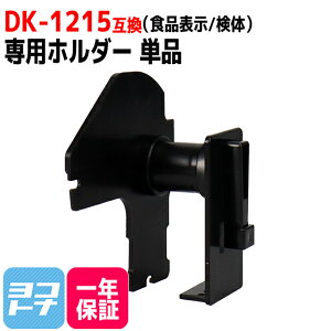 �H�i�\���p���x�� ���̃��x�� DK-1215 �݊� �u���U�[�p Brother�p DK-1215��p�z���_�[�P�i DK�v���J�b�g���x�� DK���x�� DK�e�[�v ���M�� �u�������ܕs�g�p QL�V���[�Y�p