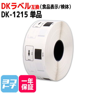 ★10%OFFクーポン配布中★食品表示用ラベル 検体ラベル DK-1215 互換 ブラザー用 Brother用 DK-1215単品(ラベルのみ) DKプレカットラベル DKラベル DKテープ ラベルサイズ:幅29mm × 長さ42mm 1ロールあ