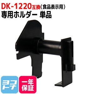 �H�i�\���p���x�� DK-1220 �݊� �u���U�[�p Brother�p DK-1220��p�z���_�[�P�i DK�v���J�b�g���x�� ���M�� �u�������ܕs�g�p QL�V���[�Y�p DK���x�� DK�e�[�v