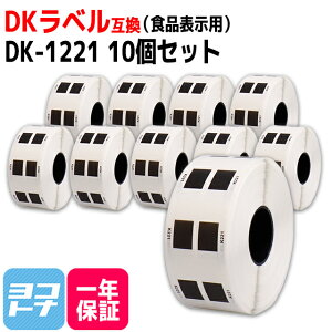 食品表示用ラベル DK-1221 互換 ブラザー用 Brother用 DK-1221×10個(ラベルのみ) DKプレカットラベル DKラベル DKテープ ラベルサイズ:幅23mm × 長さ23mm 1ロールあたりの枚数:1,000枚 QLシリーズ用 ※