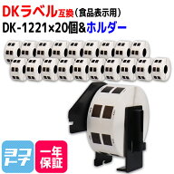食品表示用 DK-1221 互換 ブラザー用 Brother用 DK-1221×20個+専用ホルダーセット DKプレカットラベル …