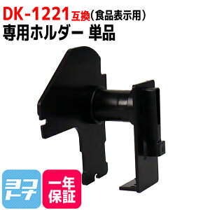 �H�i�\���p���x�� DK-1221 �݊� �u���U�[�p Brother�p DK-1221��p�z���_�[�P�i DK�v���J�b�g���x�� DK���x�� DK�e�[�v ���M�� �u�������ܕs�g�p QL�V���[�Y�p