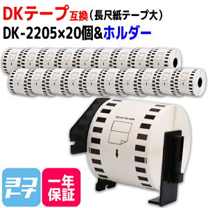 ���ڎ��e�[�v(��) DK-2205 �݊� �u���U�[�p Brother�p DK-2205×20��+��p�z���_�[�Z�b�g DK�e�[�v ���M�� �u�������ܕs�g�p �� ���x���T�C�Y�F��62mm × ����30.48m QL�V���[�Y�p DK���x��