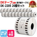 長尺紙テープ(大) DK-2205 互換 ブラザー用 Brother用 DK-2205×20個(ラベルのみ) DKテープ ロール紙 感熱紙 サーマル…