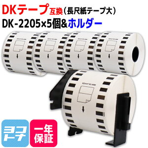 ★お買い物マラソン限定クーポン★長尺紙テープ(大) DK-2205 互換 ブラザー用 Brother用 DK-2205×5個+専用ホルダーセット DKテープ 感熱紙 蛍光増白剤不使用 白 ラベルサイズ:幅62mm × 長さ30.48m QL