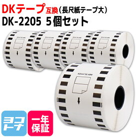 長尺紙テープ(大) DK-2205 互換 ブラザー用 Brother用 DK-2205×5個(ラベルのみ) DKテープ ロール紙 感熱紙 サーマル ラベルロール紙 白 蛍光増白剤不使用 ラベルサイズ：幅62mm × 長さ30.48m QLシリーズ用 ※別売りの専用ホルダーと合わせてご使用ください