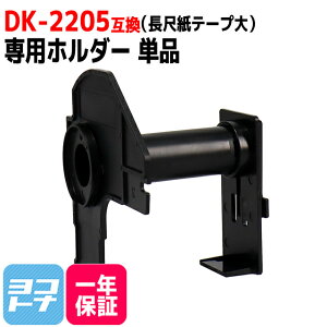 ★お買い物マラソン限定クーポン★長尺紙テープ(大) DK-2205 互換 ブラザー用 Brother用 DK-2205専用ホルダー単品 DKテープ 感熱紙 蛍光増白剤不使用 QLシリーズ用 DKラベル