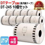 DT-245 10個 セット DTテープ 長尺紙テープ 互換 ブラザー用 Brother用 DT-245×10個 ラベルサイズ : 幅9…