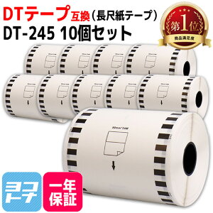 ���ڎ��e�[�v DT-245 �݊� �u���U�[�p Brother�p DT-245×10�� DT�e�[�v ���x���T�C�Y�F��90mm × ����34m �Ή��@��:QL-1050 Type QL-1115NWB �݊����x��