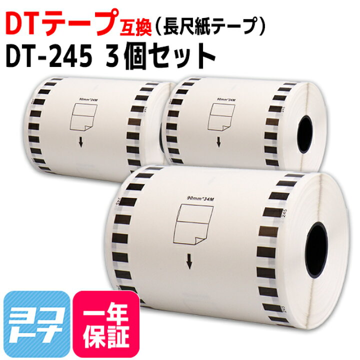 楽天市場】長尺紙テープ DT-245 互換 ブラザー用 Brother用 DT-245×3個 