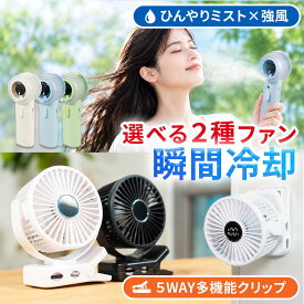 猛暑SALE！970円～ 選べるハンディファン クリップファン 日傘ファン ミストファン 多機能ファン 卓上 首掛け 携帯扇風機 小型扇風機 100段階風量 大風量 usb充電式 Type-C 長時間 軽量 コンパクト 熱中症対策 2026 父の日【レビュー特典あり】