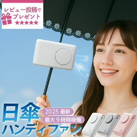 日傘 ハンディファン クリップ 扇風機 6WAY 首掛け 卓上 手持ち 小型 軽量130g 360度調整 3段階風量 USB充電 Type-C 静音 2000mAh 長時間 ハンズフリー 携帯扇風機 熱中症対策【レビュー特典あり】