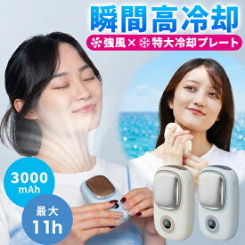 ★まとめ買いで最大61％OFF★ 【2026最新】 ハンディファン 冷却プレート 瞬間冷却 強力 100段階風量 3WAY 首掛け 卓上 手持ち 小型 扇風機 USB充電 Type-C 大容量3000mAh 静音 軽量 LED表示 携帯扇風機 熱中症対策 冷却ファン 【レビュー特典あり】
