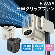 ★まとめ買いで最大61％OFF★ 【2026最新】クリップファン ハンディファン クリップ 6WAY 多機能 扇風機 …