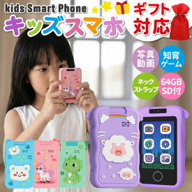 キッズスマホ おもちゃ キッズ用スマホ こども用 小学生 カメラ 写真 動画 高画質 英語 知育玩具 64GB SDカード付き 子ども用 スマホ教育 知育おもちゃ 知育ゲーム 英語学習 子供用ケータイ キッズ携帯 【レビュー特典あり】