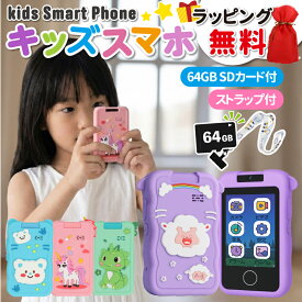 ★クーポンで3,836円＆P10倍＆無料ラッピング中★スマホ おもちゃ キッズスマホ こども 小学生 カメラ 写真 動画 高画質 英語 知育玩具 64GB SDカード付き 子ども用 スマホ教育 知育おもちゃ 知育ゲーム 英語学習 子供用ケータイ キッズ携帯 【レビュー特典あり】