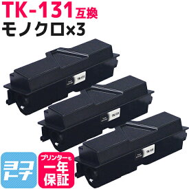 TK-131 京セラ モノクロ ブラック×3セット互換トナーカートリッジ 内容：TK-131 対応機種：FS-1300D FS-1370DN LS-1028MFP LS-1128MFP ECOSYSP2135dn ECOSYS LS-1028MFP/DP 宅配便で送料無料【互換トナー】