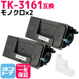 【廃トナーボックス付き】TK-3161 京セラ モノクロ ブラック×2セット 互換トナーカートリッジ 内容：TK-3161 対応機種：ECOSYS M3645idn ECOSYS P3045dn ECOSYS P3145dn 宅配便で送料無料【互換トナー】
