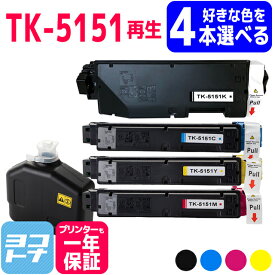 【選べる4本/廃トナーボックス付き】TK-5151 京セラ 高品質パウダー使用 選べる4色セット 京セラ ECOSYS M6535cidn用 再生トナーカートリッジ リサイクルトナー 内容：TK-5151K TK-5151C TK-5151M TK-5151Y 対応機種：ECOSYS M6535cidn 自由選択 フリーチョイス