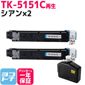 【廃トナーボックス付き】TK-5151 京セラ 高品質パウダー使用 シアン×2セット 京セラ ECOSYS M6535cidn用 再生トナーカートリッジ 内容：TK-5151C 対応機種：ECOSYS M6535cidn