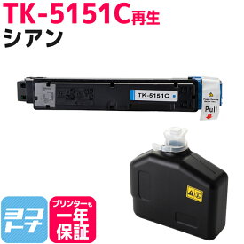【廃トナーボックス付き】TK-5151 京セラ 高品質パウダー使用 シアン 京セラ ECOSYS M6535cidn用 再生トナーカートリッジ 内容：TK-5151C 対応機種：ECOSYS M6535cidn