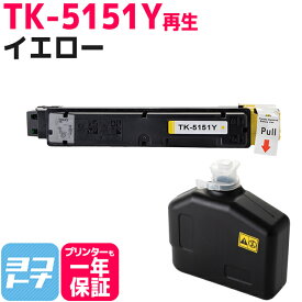 【廃トナーボックス付き】TK-5151 京セラ 高品質パウダー使用 イエロー 京セラ ECOSYS M6535cidn用 再生トナーカートリッジ 内容：TK-5151Y 対応機種：ECOSYS M6535cidn