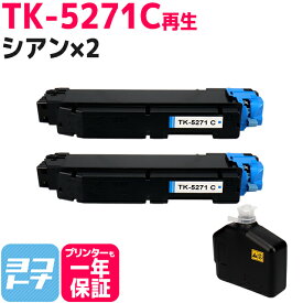 【廃トナーボックス付き/日本製パウダー採用】 TK-5271 京セラ KYOCERA リサイクル シアン×2セット 再生トナーカートリッジ 内容：TK-5271C 対応機種：ECOSYS P6230cdn