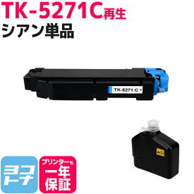 【廃トナーボックス付き/日本製パウダー採用】 TK-5271 京セラ(KYOCERA) リサイクル シアン再生トナーカートリッジ 内容：TK-5271C 対応機種：ECOSYS P6230cdn