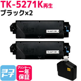 【廃トナーボックス付き/日本製パウダー採用】 TK-5271 京セラ(KYOCERA) リサイクル ブラック×2セット再生トナーカートリッジ 内容：TK-5271K 対応機種：ECOSYS P6230cdn