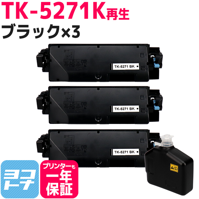 【即納/廃トナーボックス付き/日本製パウダー採用】 TK-5271 京セラ(KYOCERA) リサイクル ブラック×3セット再生トナーカートリッジ 内容：TK-5271K 対応機種：ECOSYS P6230cdn トナー