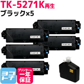 【廃トナーボックス付き/日本製パウダー採用】 TK-5271 京セラ(KYOCERA) リサイクル ブラック×5セット再生トナーカートリッジ 内容：TK-5271K 対応機種：ECOSYS P6230cdn