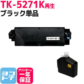 【廃トナーボックス付き/日本製パウダー採用】 TK-5271 京セラ(KYOCERA) リサイクル ブラック再生トナーカートリッジ 内容：TK-5271K 対応機種：ECOSYS P6230cdn