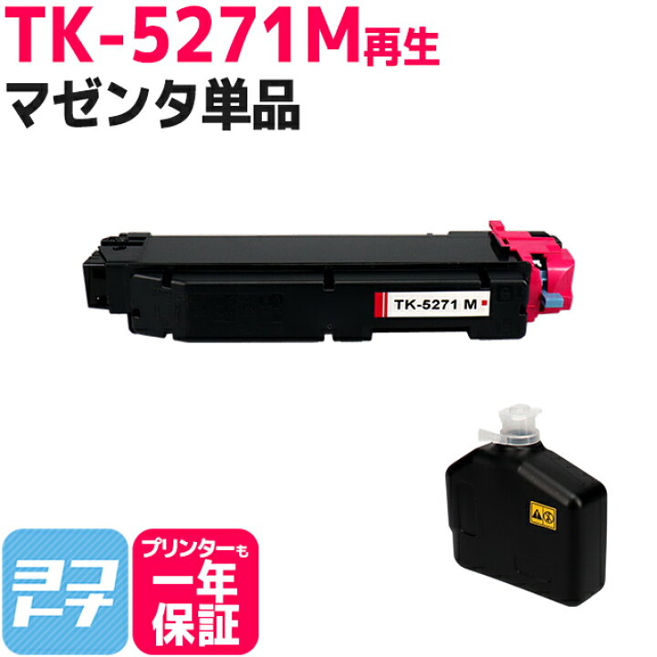 楽天市場】【即納/廃トナーボックス付き/日本製パウダー採用】 TK-5271 