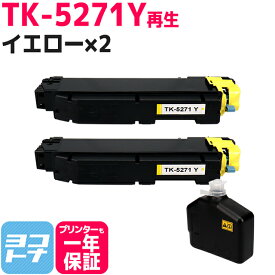 【廃トナーボックス付き/日本製パウダー採用】 TK-5271 京セラ KYOCERA リサイクル イエロー×2セット 再生トナーカートリッジ 内容：TK-5271Y 対応機種：ECOSYS P6230cdn
