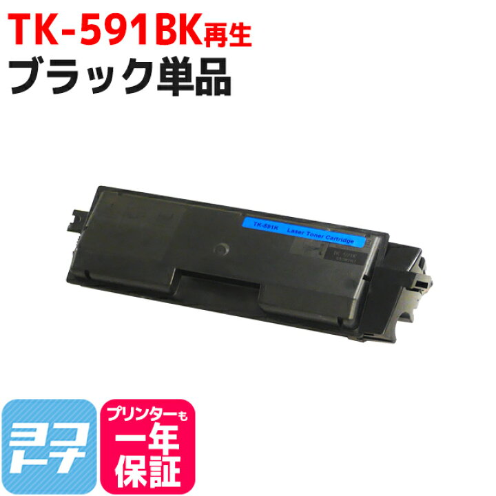 楽天市場】【廃トナーボックス付き】TK-591 京セラ リサイクル 再生 