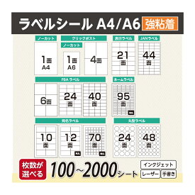 【選べるサイズとシート】ラベルシール FBA 対応 A4 A6 100シート〜2000シート ノーカット 1面 4面 6面 10面 12面 21面 24面 40面 44面 70面 95面 強粘着 宛名 配送 ラベル シール ノーカットラベル クリックポスト対応 宛名ラベル 表示ラベル FBAラベル【レビュー特典あり】